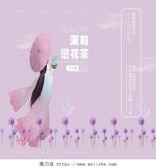紫色少女小清新茉莉花茶饮品宣传手提袋茉莉花茶包装